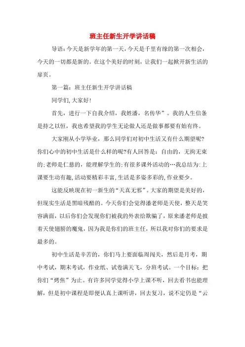 2020年班主任新生开学讲话稿