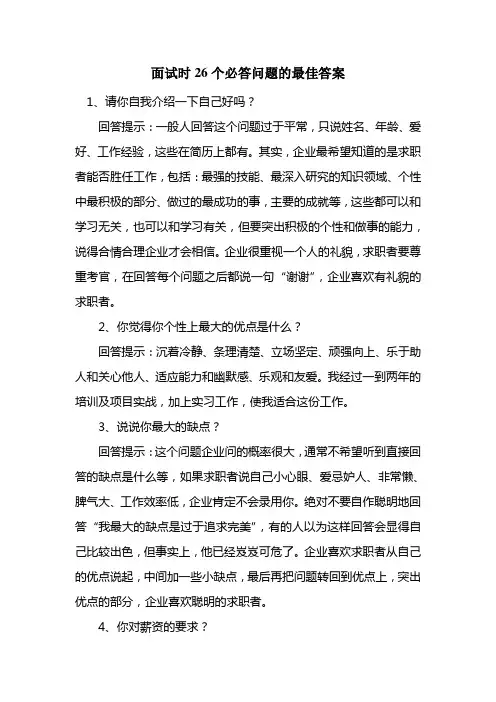 面试问题的最佳答案