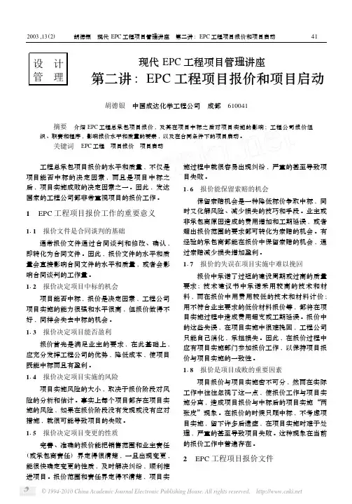 现代EPC工程项目管理讲座第二讲_EPC工程项目报价和项目启动