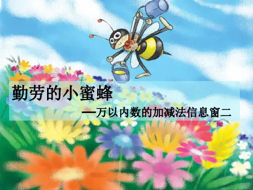 2016最新青岛版二年级下册数学第三单元《勤劳的小蜜蜂 万以内数的加减法(一)》(信息窗2)课件