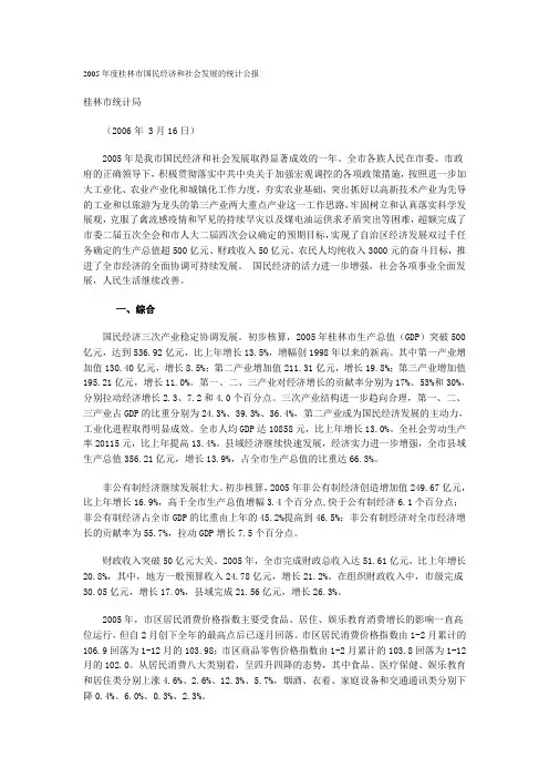 2005年度桂林市国民经济和社会发展的统计公报