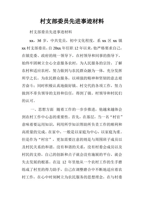 村支部委员先进事迹材料