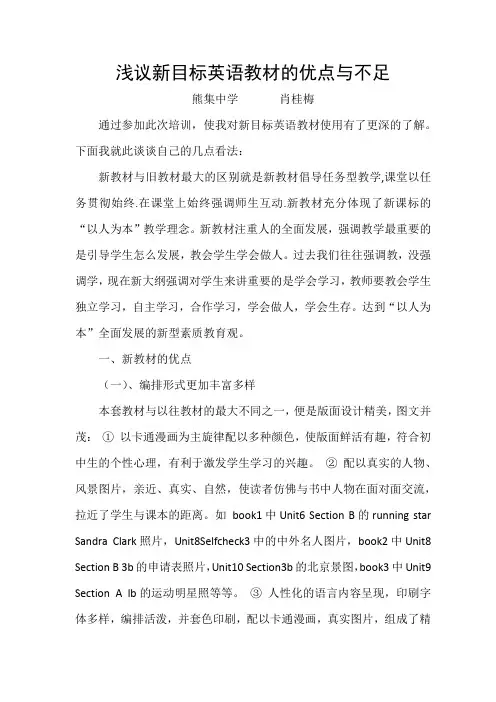 浅议新目标英语教材的优点与不足