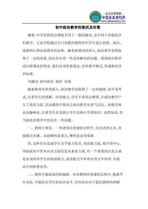 初中政治教学的现状及对策