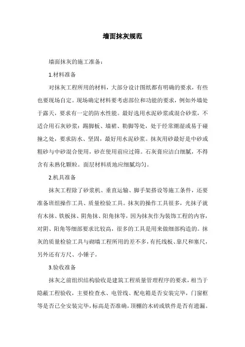墙面抹灰规范