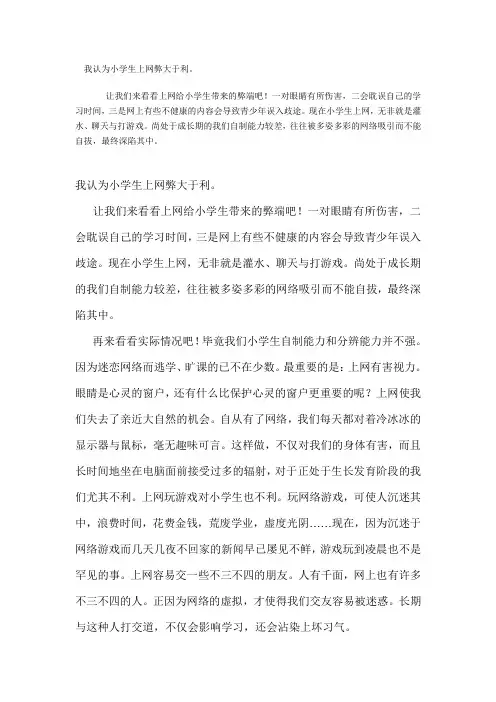 我认为小学生上网弊大于利