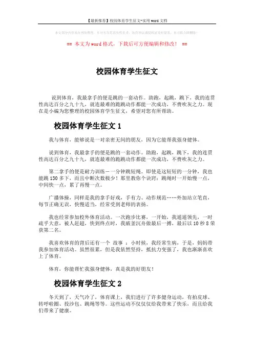 【最新推荐】校园体育学生征文-实用word文档 (2页)