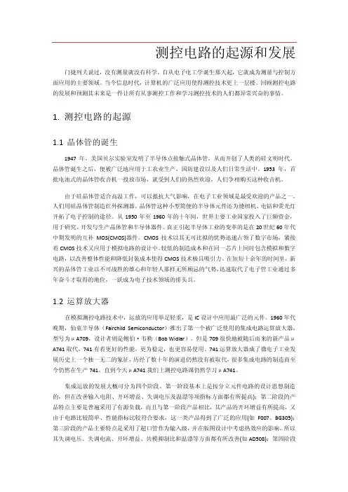 测控电路的起源和发展