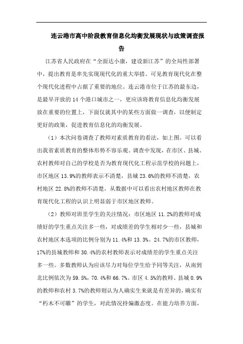 连云港市高中阶段教育信息化均衡发展现状与政策调查报告