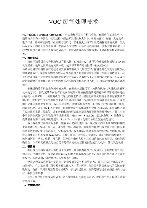VOC废气处理技术