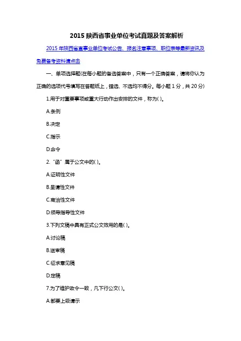 2015陕西省事业单位考试真题及答案解析