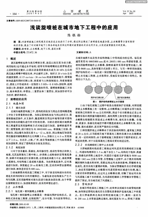 浅谈旋喷桩在城市地下工程中的应用