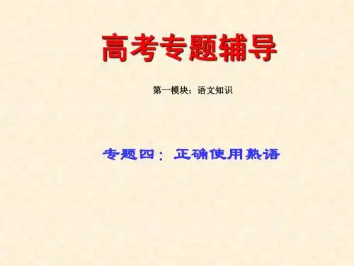 正确使用熟语