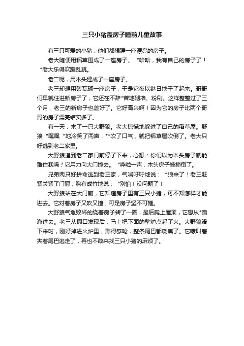 三只小猪盖房子睡前儿童故事