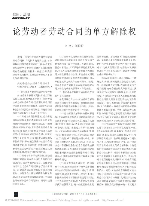 论劳动者劳动合同的单方解除权