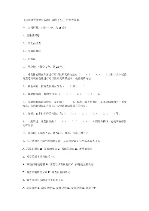 《社会调查理论与实践》试题(五)(附参考答案)