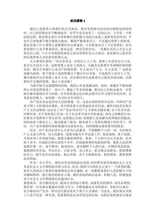思想汇报之谈话感想