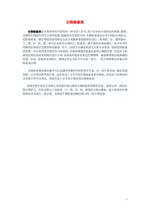 七年级生物下册第五单元第14章生物的命名和分类第2节生物检索表素材1(新版)苏科版