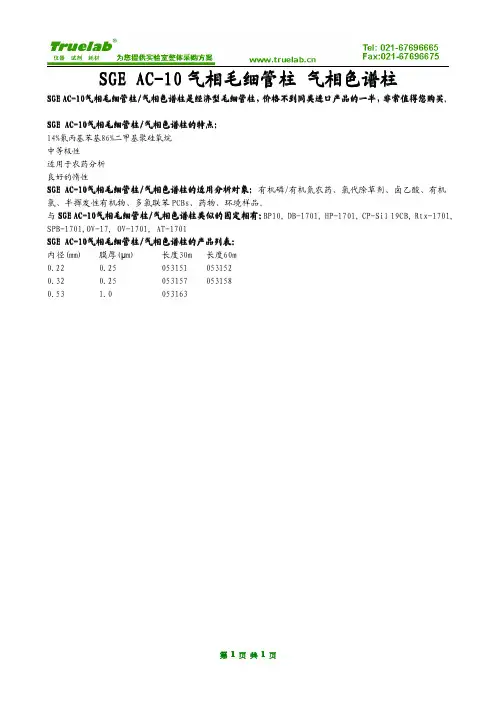 SGE AC-10 气相毛细管柱 气相色谱柱