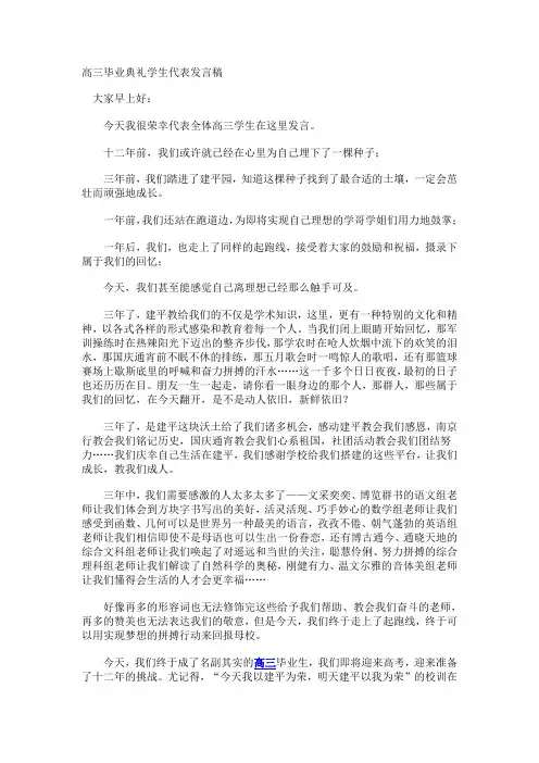 高三毕业典礼学生代表发言稿