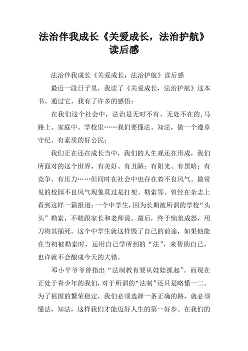 法治伴我成长《关爱成长,法治护航》读后感