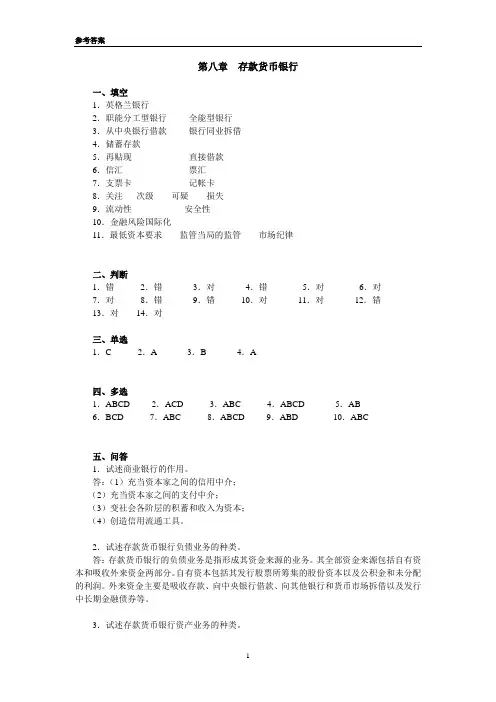 《货币金融学》课程习题参考答案-第八章-201009[1]