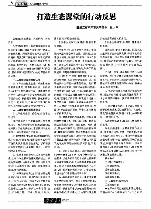 打造生态课堂的行动反思