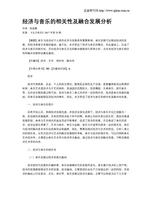 经济与音乐的相关性及融合发展分析