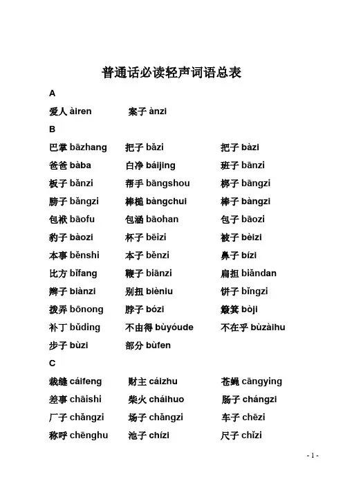 普通话必读轻声音节表