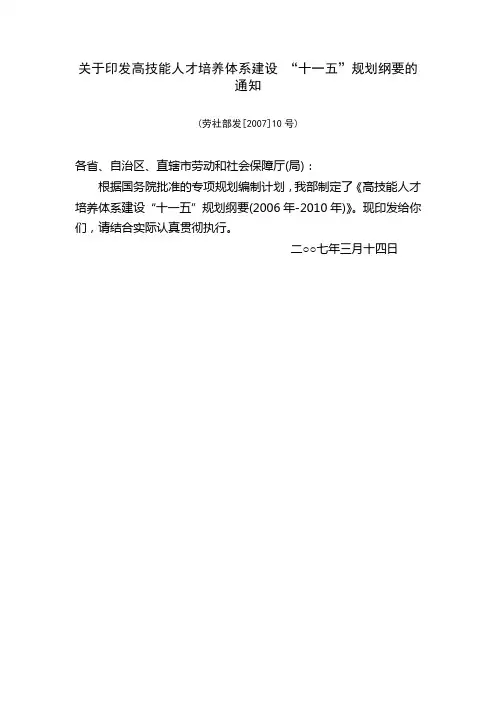 关于印发高技能人才培养体系建设 “十一五”规划纲要的通知