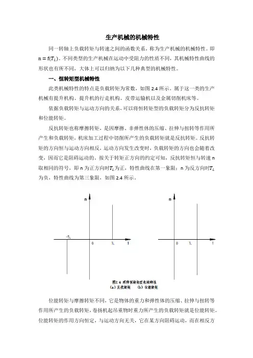 生产机械的机械特性