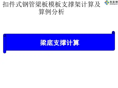 梁底支撑计算