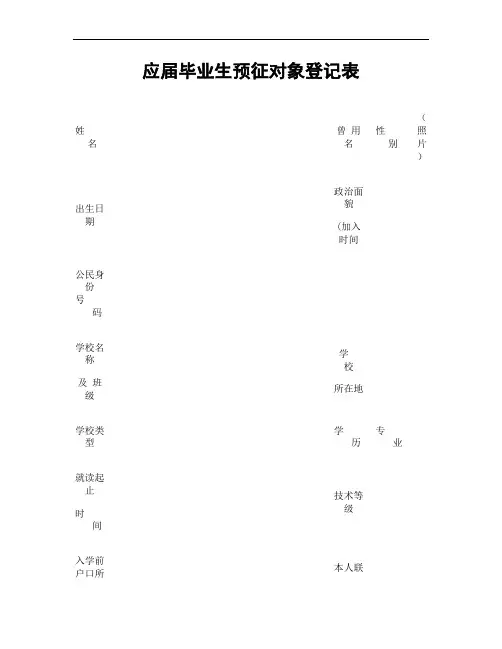 应届毕业生预征对象登记表2