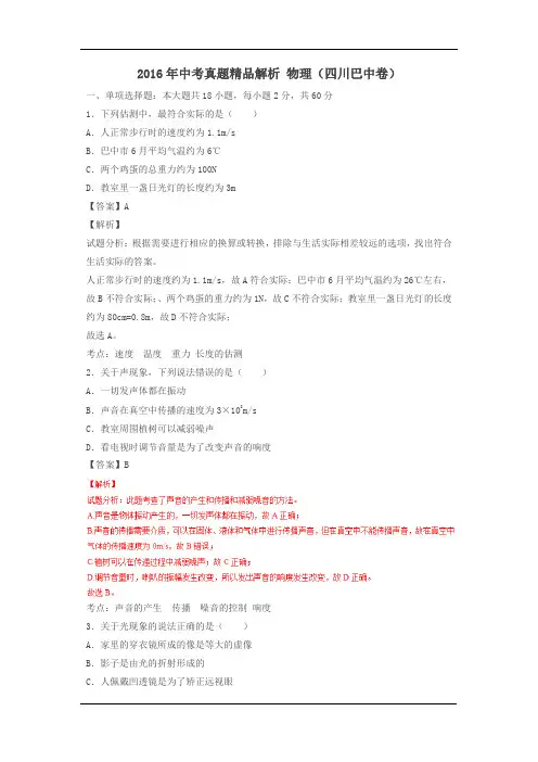 四川巴中2016中考试题物理卷(解析版)