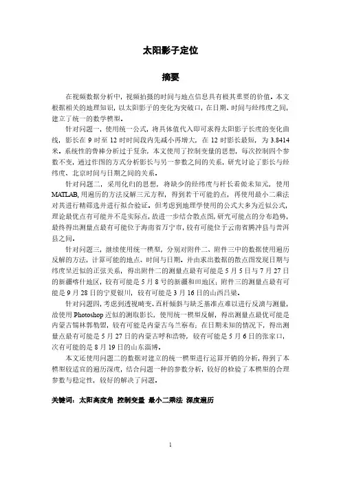 太阳影子定位-全国数学建模竞赛A题全国一等奖论文