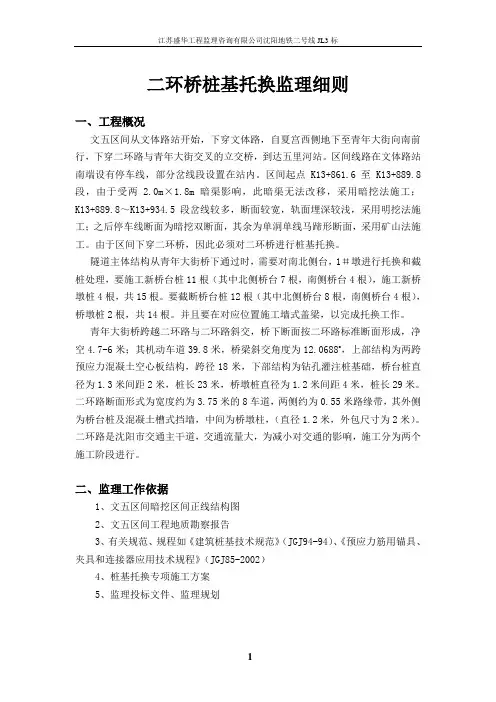 沈阳地铁2号线11标文-五区间桩基托换监理细则