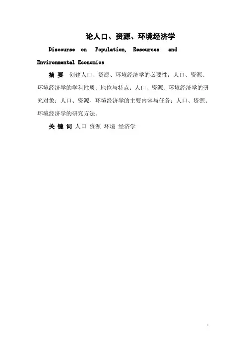 论人口、资源、环境经济学