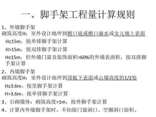 脚手架工程量计算