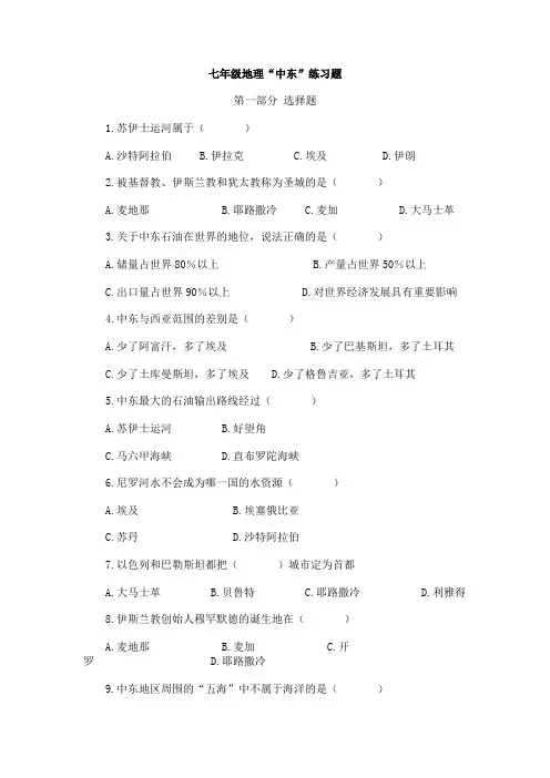 人教版七年级地理下册中东习题