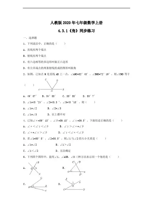 人教版2020年七年级数学上册4.3.1《角》同步练习(含答案)