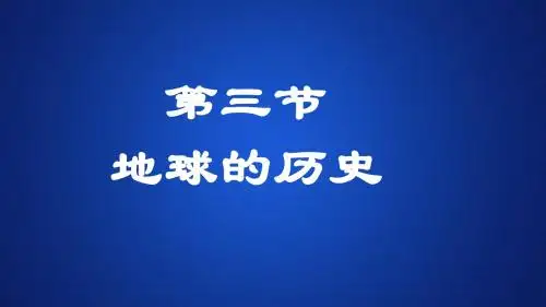 人教版 必修一  第一章  第三节  地球的历史  课件(52张)