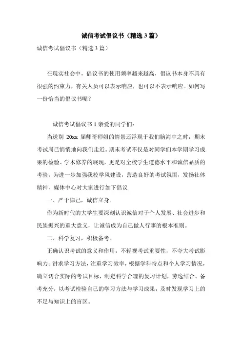 最新诚信考试倡议书(精选3篇)