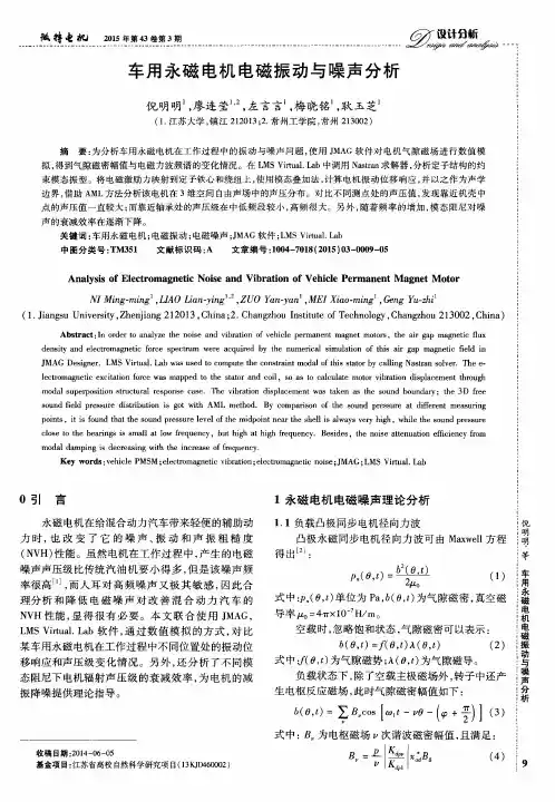 车用永磁电机电磁振动与噪声分析