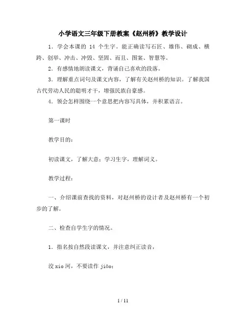 小学语文三年级下册教案《赵州桥》教学设计