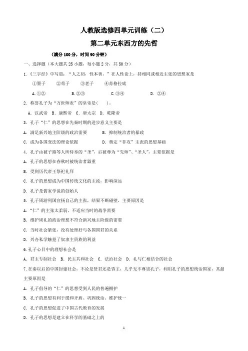 【高中历史】历史：第2单元《东西方的》单元训练(人教版选修4)