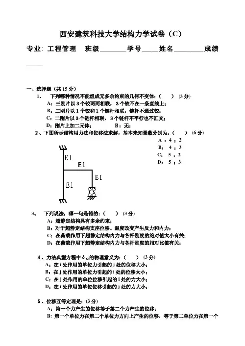 西安建筑科技大学结构力学试卷(C)