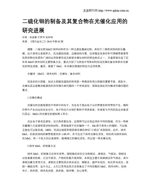 二硫化钼的制备及其复合物在光催化应用的研究进展