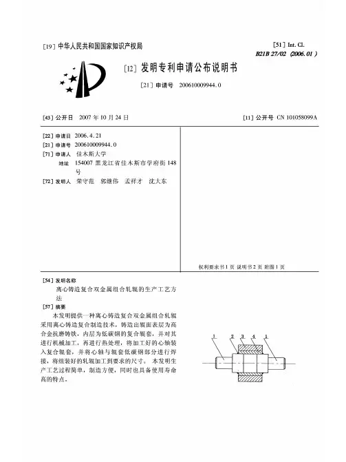 025、离心铸造复合双金属组合轧辊的生产工艺方法