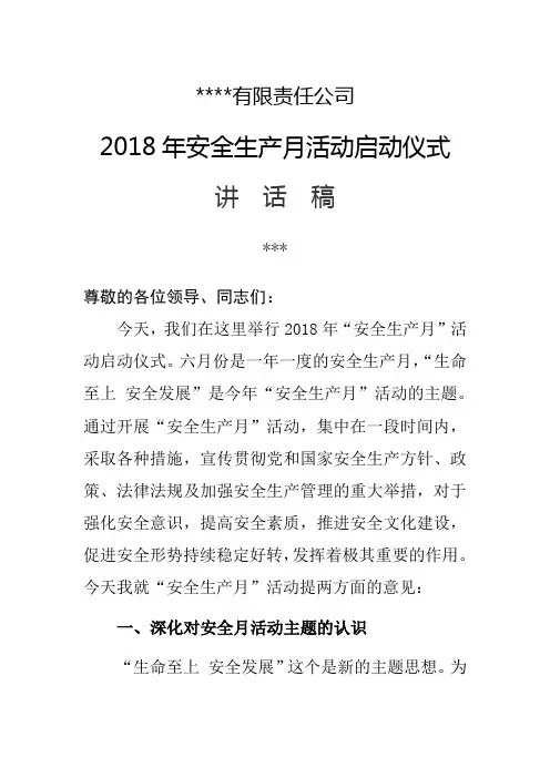 2018年全生产月活动启动仪式发言稿讲话稿
