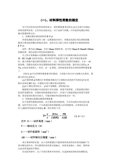 材料弹性常数的测定